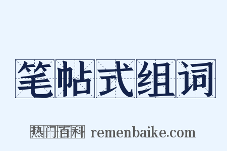 笔帖式组词是什么意思的图片